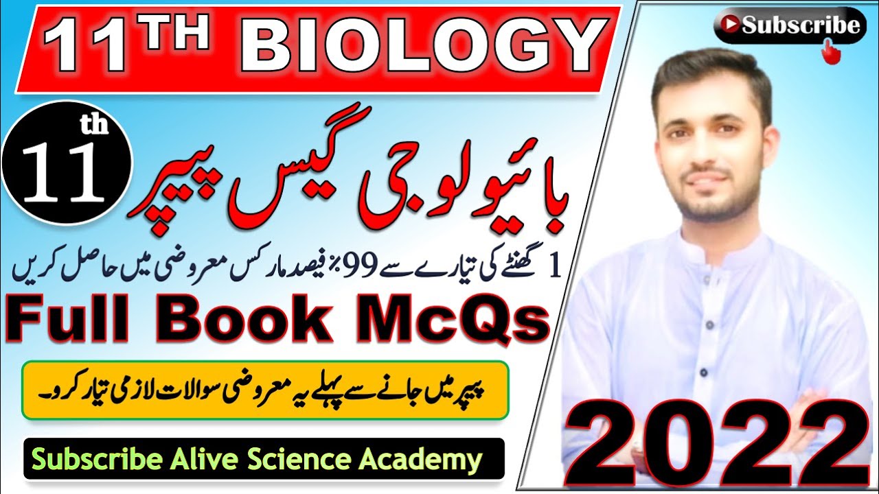 11th Class Biology MCQs Guess Paper 2022 | Biology guess paper 2022 |11th Biology MCQ Guess Paper