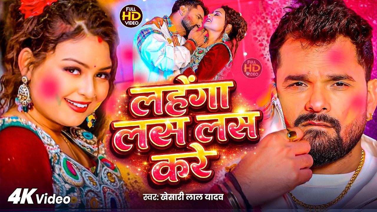 #Khesari Lal Yadav | होली गाना | #Shilpi Raj | लहँगा लस लस करे | Lahnga Las Las Kare | Holi New Song