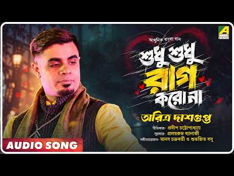 Shudhu Shudhu Rag Korona | Aritra Dasgupta | Bengali Romantic Song | Prolayrudra Banerjee