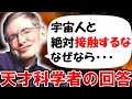 【警告】宇宙人と接触するな！天才物理学者が出した『宇宙人の正体』に世界が震えた