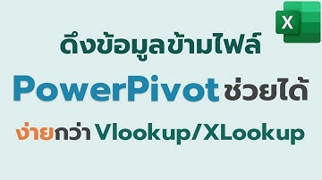 Excel PowerPivot – ดึงข้อมูลข้ามไฟล์ & สรุปข้อมูล ได้ง่ายและเร็ว