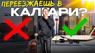 Жизнь в Калгари 2024: Плюсы и Минусы после 20 Лет Жизни.