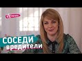 Соседи-вредители! Советы экстрасенса Анны Ефремовой