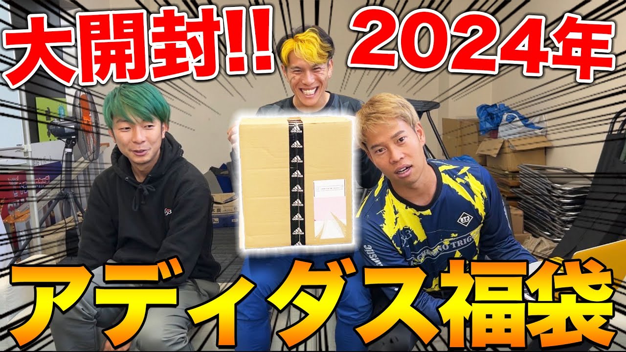 福袋開封】2024年アディダスの福袋開封したら、大当たり優勝！！ - YouTube