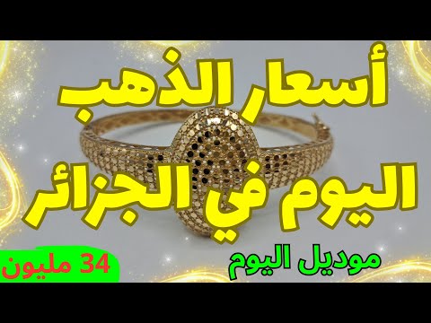 اسعار الذهب اليوم في الجزائر الأربعاء 31 ديسمبر 2025