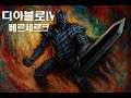 [디아블로4 시즌9] :  베르세르크 광전사 플레이!