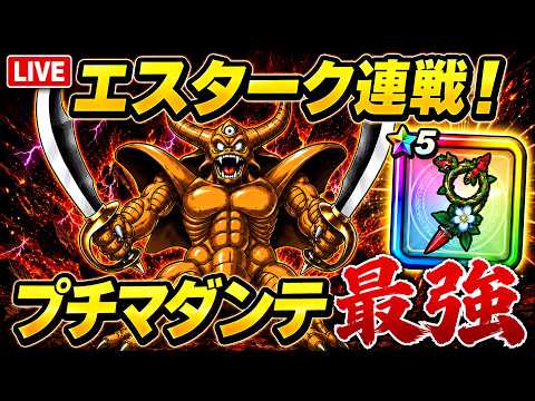 【ドラクエウォーク 】エスターク連戦!プチマダンテ最強火力がヤバすぎたw
