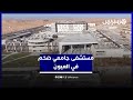 بطاقة استيعابية تصل لـ500 سرير العيون تستعد لافتتاح مستشفى جامعي ضخم بتجهيزات حديثة