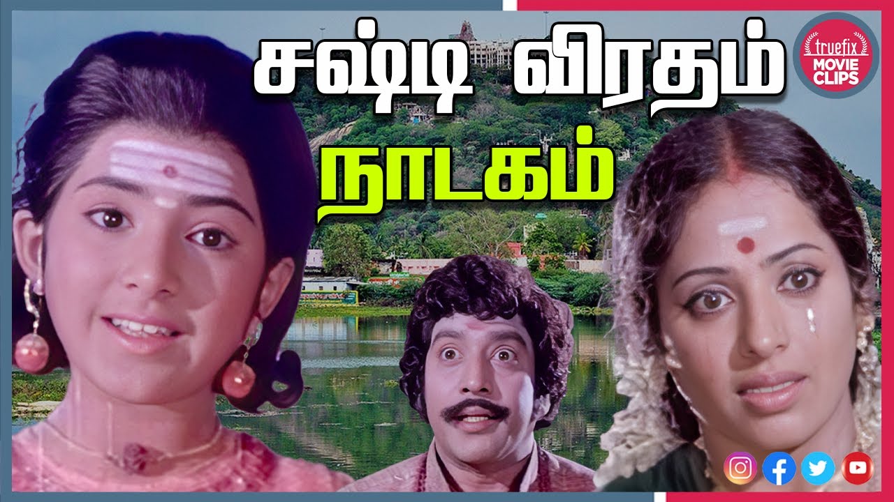 குழந்தைவரம் திருவிளையாடல் | Murugan Adimai Tamil  Movie Devotional Scenes Online |Truefix Movieclips