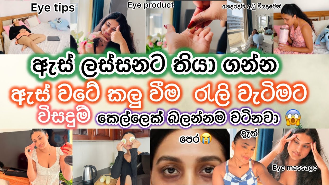 ඇස් වටේ කලු වෙනවට විසදුම්😱දින7 ප්‍රතිඵල|කෙල්ලෙක් නම් අනිවාර්යයෙන් බලන්න