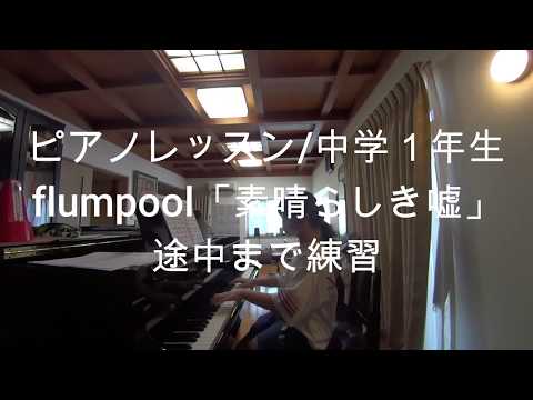 中学１年生flumpool「素晴らしき嘘」途中まで練習 Seventh grade flumpool "Subarashiki Uso" practice halfway through