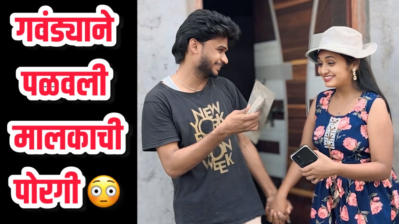 गवंड्याने पळवली, मालकाची पोरगी 😳#comedy |गावठी लफडा|