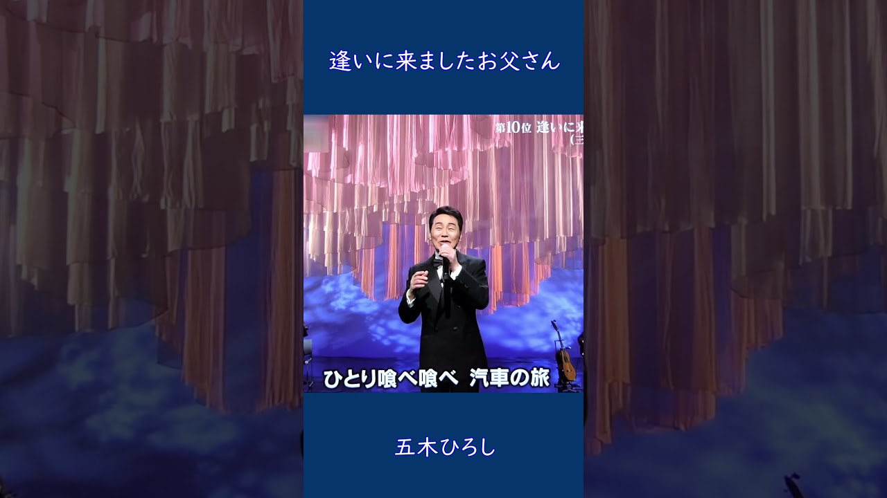 逢いに来ましたお父さん　五木ひろし#shorts