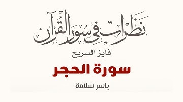 نظرات في سور القرآن الكريم || سورة الحجر || د. فايز السريح