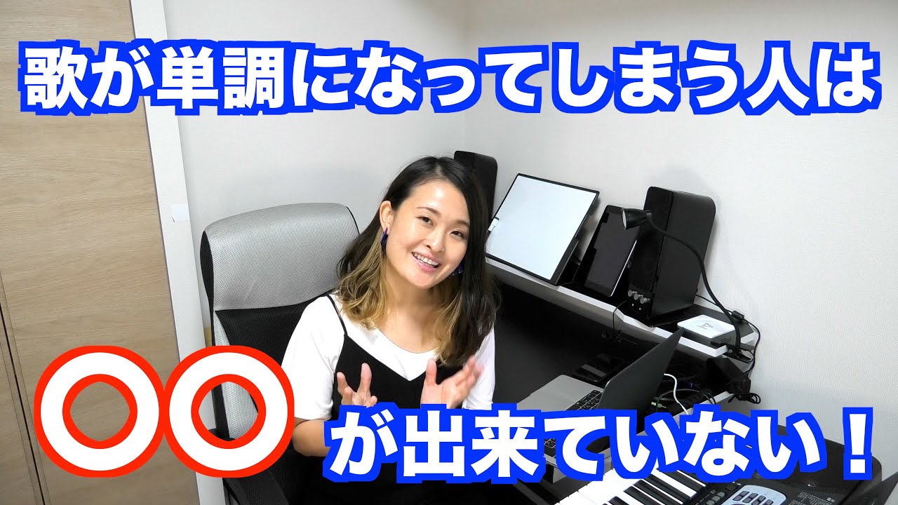 【ボイトレ】歌が単調になる・のっぺりする人「少しの意識で歌が変わる！」