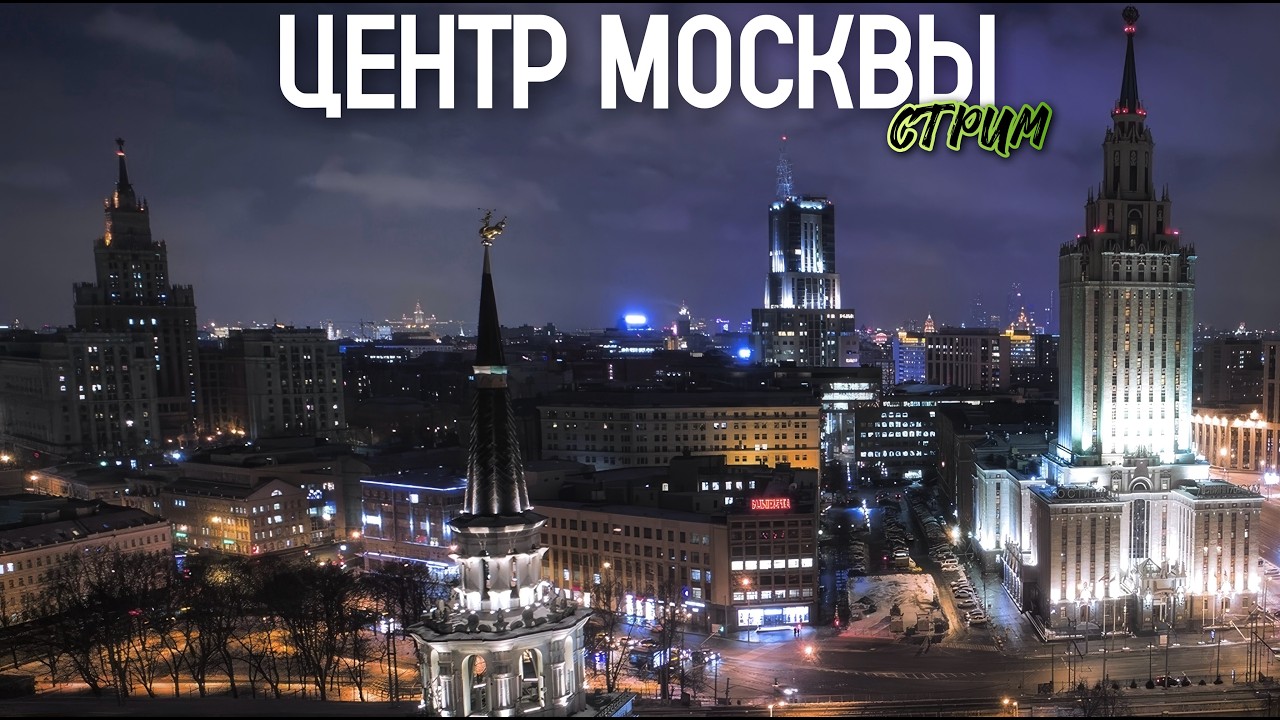 🌷ВЕСЕННЯЯ МОСКВА – прогулка по вечерней столице