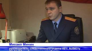 Педофил задержан в Асбесте Педофил задержан в Асбесте