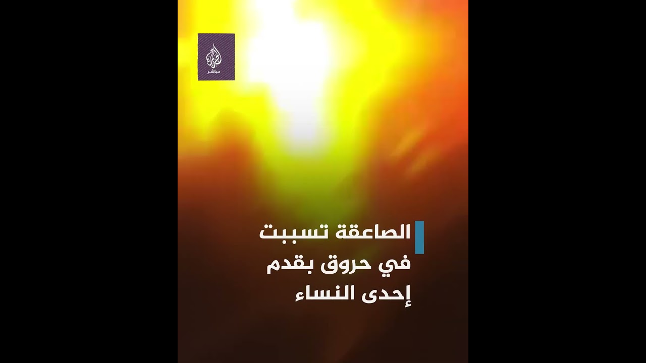 صاعقة قوية⚡️ تصيب أشخاصًا وهم وسط مياه الأمطار في روسيا