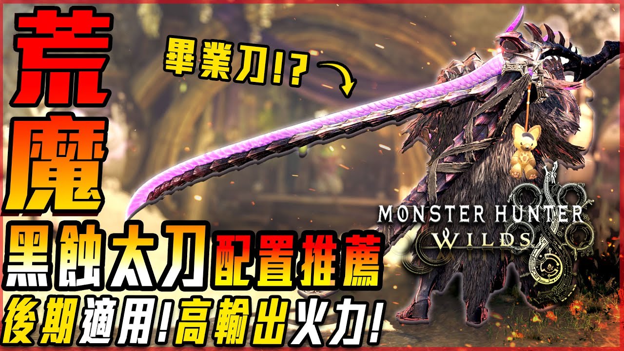 【魔物獵人荒野】後期適用! 黑蝕龍太刀! 裝備配置! 爆發火力優秀! 白斬很長! 後期可用! 實戰歷戰鎖刃6分台! | 配裝攻略 - 莎皮塞維爾
