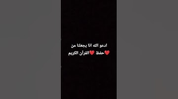 اللهم اجعلنا من حفظ القرآن الكريم