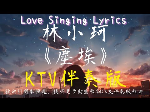 林小珂 《 塵埃 》【 卡啦 伴奏 KTV 純音樂 動態歌詞 】