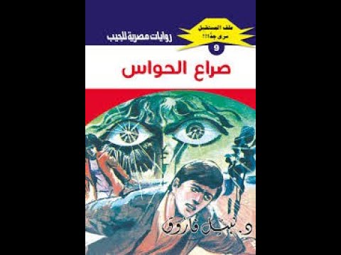 العدد التاسع من سلسله ملف المستقبل صراع الحواس من تأليف الدكتور نبيل فاروق