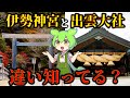 衝撃！日本人の9割が知らない「伊勢神宮」と「出雲大社」二大神社の違い