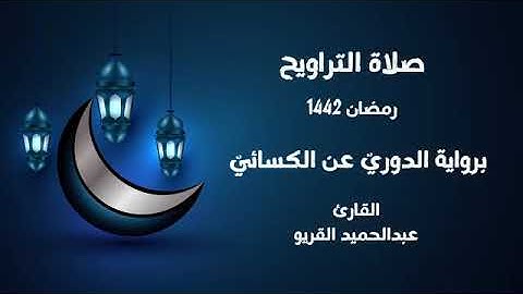برواية الدوري عن الكسائي قراءة ممتاز جدا لشيخ عبدالحميد القريو سورة الأعراف