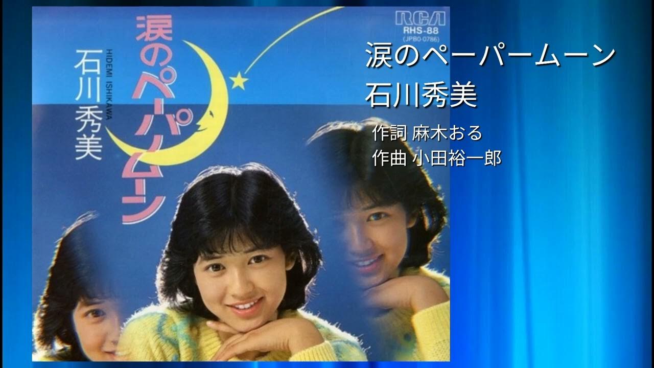 石川秀美「涙のペーパームーン」歌ってみた YouTube