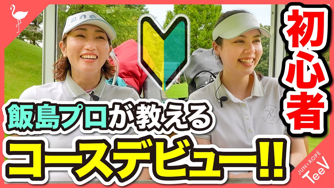 飯島プロが教える】初心者ゴルファー必見！コースデビューレポート