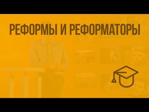 Реформы и реформаторы. Видеоурок по обществознанию 8 класс
