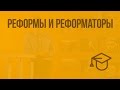 Реформы и реформаторы. Видеоурок по обществознанию 8 класс