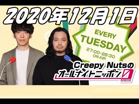 2020年12月1日 Creepy Nutsのオールナイトニッポン0 ZERO - YouTube