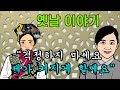 옛날이야기. 어여쁜 여러 쳐녀와의 하룻밤[야담!야사!고전!민담!해학!]