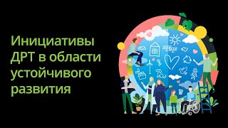 Итоги 2023 финансового года в устойчивом развитии для ДРТ