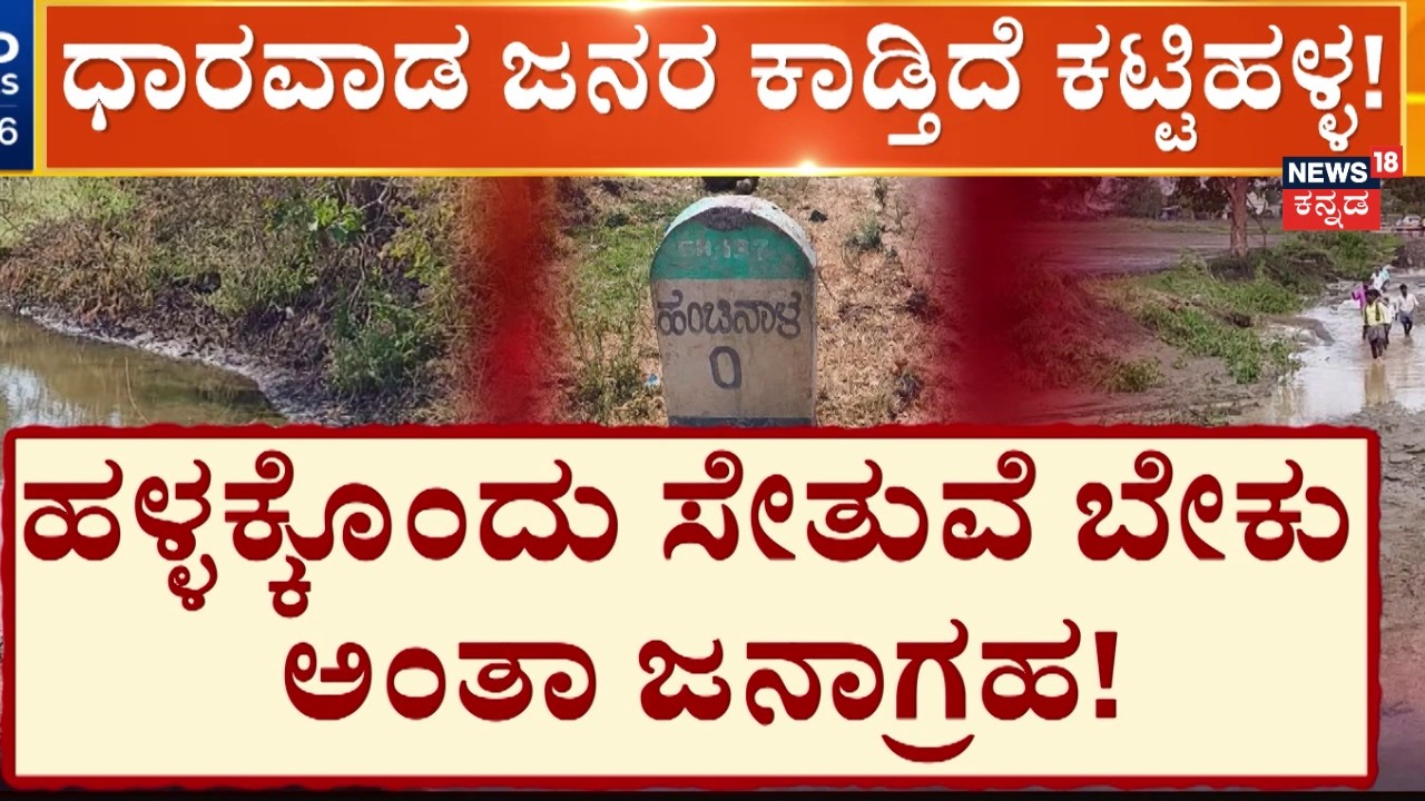 Terrifying Floods at Kattihalla | Dharwad Rain | ಅಕ್ಕಪಕ್ಕದ ಊರಿಗೆ ಸಂಚಾರ.. ಸಂಕಟ