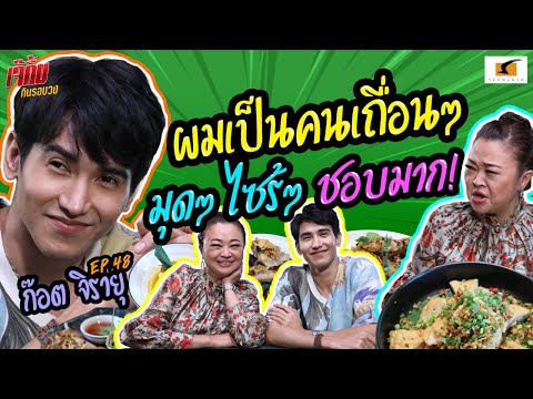 ก๊อตบอกกลางรายการ "ผมเป็นคนเถื่อนๆ มุดๆ ไซร้ๆ ชอบมาก!!" | เจ๊คิ้มกินรอบวง EP.48 @The Map