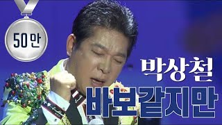 [KMPF: Live Clip] 박상철(Park Sang Chul) – 바보같지만 | 당신, 미워할 수 없는 사랑😥