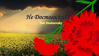 Россия бомбит Украину, доказывая как неправ был Достоевский