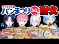 【耐久】春だ!祭りだ!!春のパンまつりだ!!!!【にじさんじ/すぷれあ】