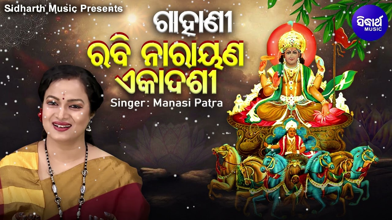 Gahani   Rabi Narayana Ekadashi         Manasi Patra  Sidharth Music