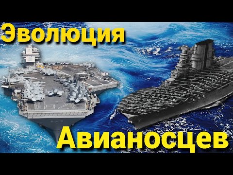 Эволюция Авианосцев, от Второй Мировой Войны до Современности
