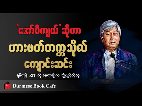 ပညာကို အခြေခံသောဘဝ ၊ အော်ပီကျယ်