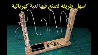 كيف تصنع | لعبة الأسلاك الطنانة Buzz Wire Game