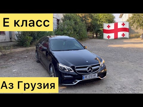 Грузия 🇬🇪 Мерседес Е класс ба нархи дастрас! +995 595 425 259 #autogrouptj