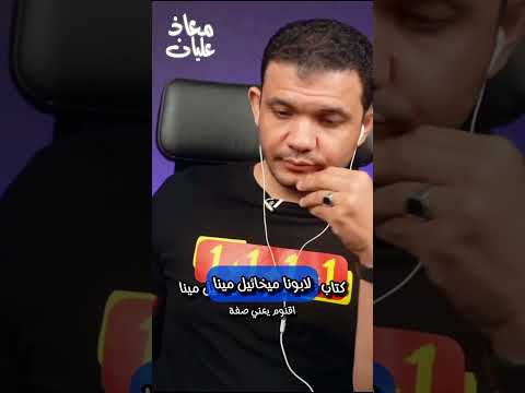 مسخرة مسيحي يقع في الفخ من نفس الكتاب اللي هو اختاره مسخرة مسيحي يقع في الفخ من نفس الكتاب اللي هو اختاره