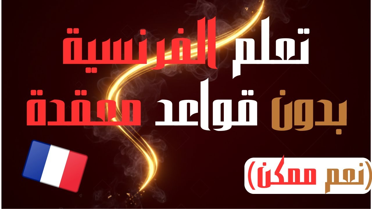 تعلّمت هذه الجمل الفرنسية أولًا… والباقي أصبح أسهل