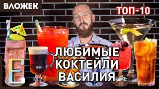 Любимые коктейли Василия Захарова - ТОП-10 коктейлей