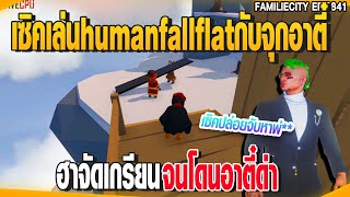 เซิคเล่นhuman fall flatกับจุกอาตี๋ ฮาจัดเกรียนจนโดนอาตี๋ด่า | GTAV | EP.6841