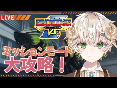 【 #配信 】50分以内を目指してタイムアタック…!!! ミッションモード / ゾイドVS3 【 ゲーム実況 / Vtuber / アルフレッド 】